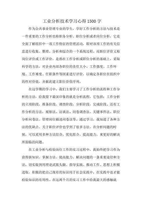 工业分析技术学习心得1500字