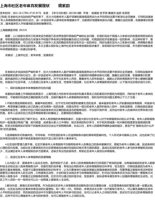 上海市社区老年体育发展现状姚紫韵