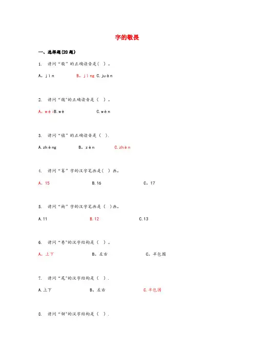 新民市XX小学四年级语文上册 第三单元 14《字的敬畏》课时训练 冀教版四年级语文上册第三单元14