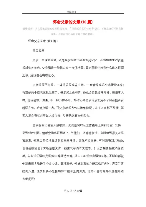 2021年怀念父亲的文章(10篇)精选