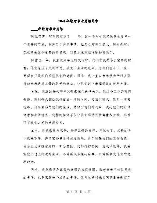 2024年敬老孝亲总结范本(二篇)