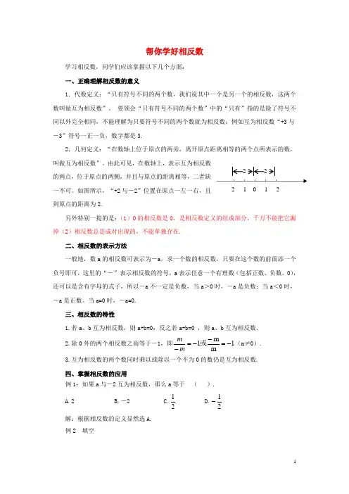 七年级数学2.4绝对值与相反数帮你学好相反数