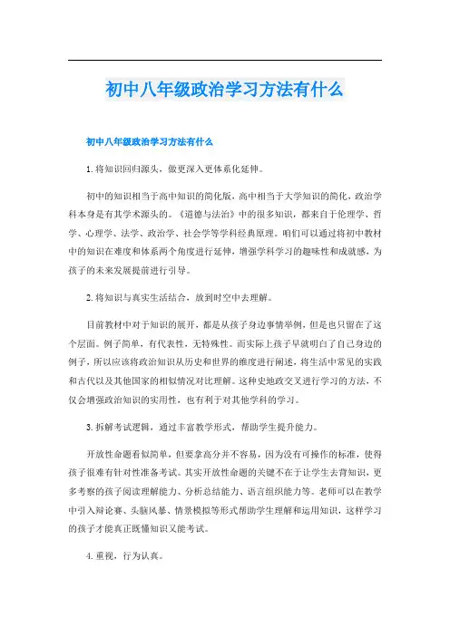 初中八年级政治学习方法有什么