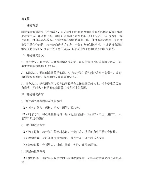 纸浆画教学实践研究课题(3篇)