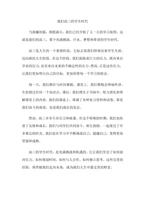 我们高三的学生时代