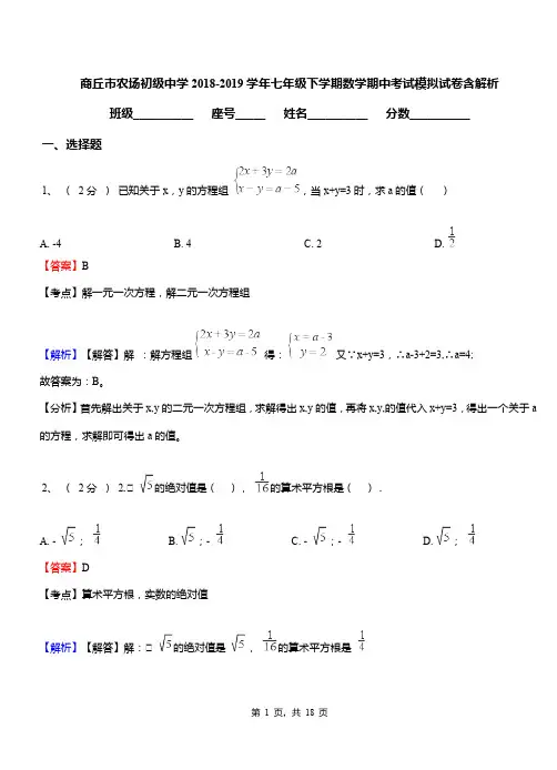 商丘市农场初级中学2018-2019学年七年级下学期数学期中考试模拟试卷含解析