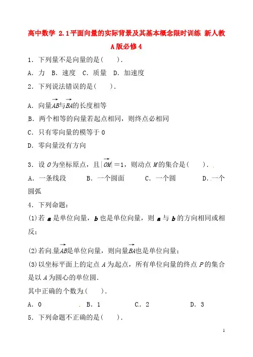 新人教A版必修4高中数学2.1平面向量的实际背景及其基本概念限时训练
