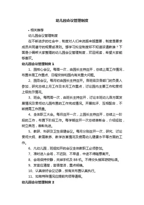 幼儿园会议管理制度