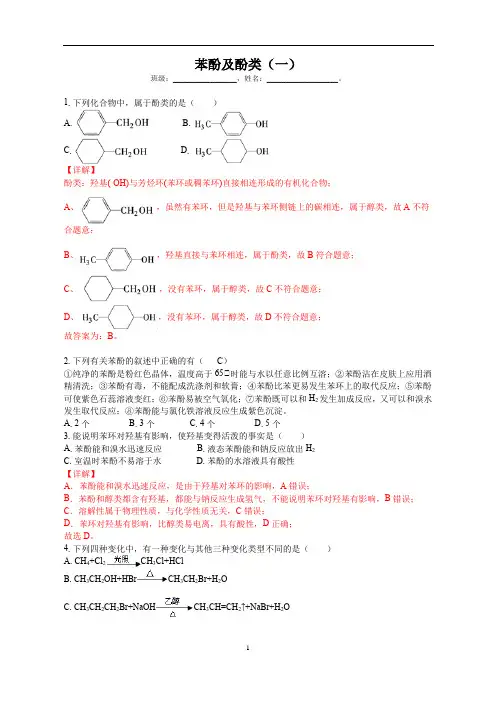 苯酚及酚类专题训练1