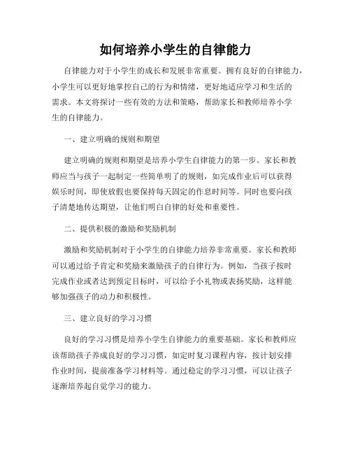 如何培养小学生的自律能力