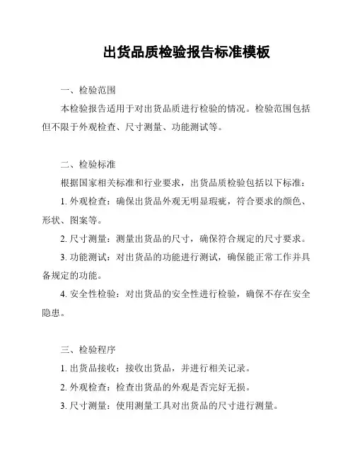 出货品质检验报告标准模板