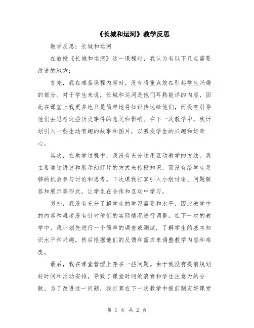 《长城和运河》教学反思