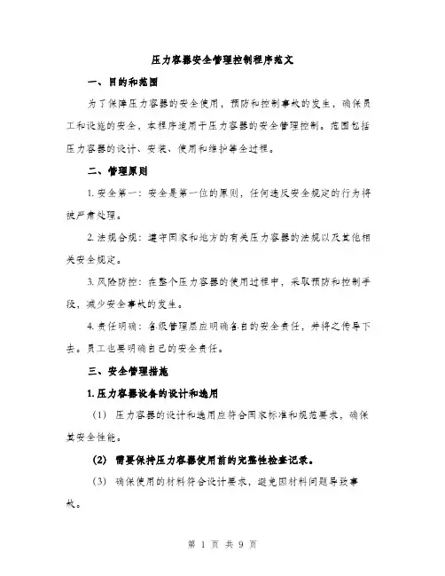 压力容器安全管理控制程序范文(三篇)