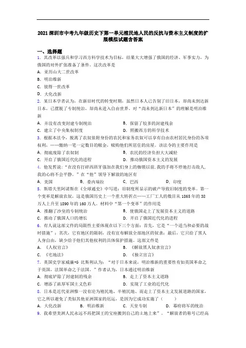 2021深圳市中考九年级历史下第一单元殖民地人民的反抗与资本主义制度的扩展模拟试题含答案