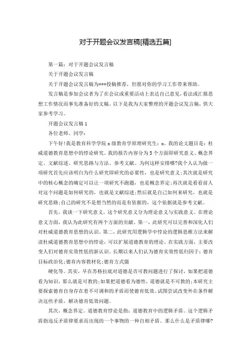 对于开题会议发言稿[精选五篇]