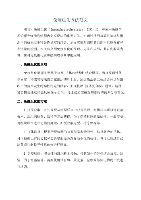 免疫组化方法范文
