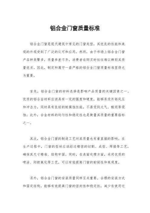 铝合金门窗质量标准