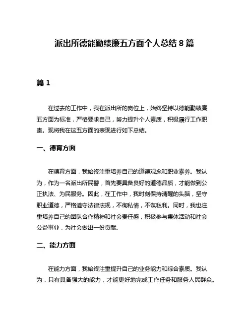 派出所德能勤绩廉五方面个人总结8篇