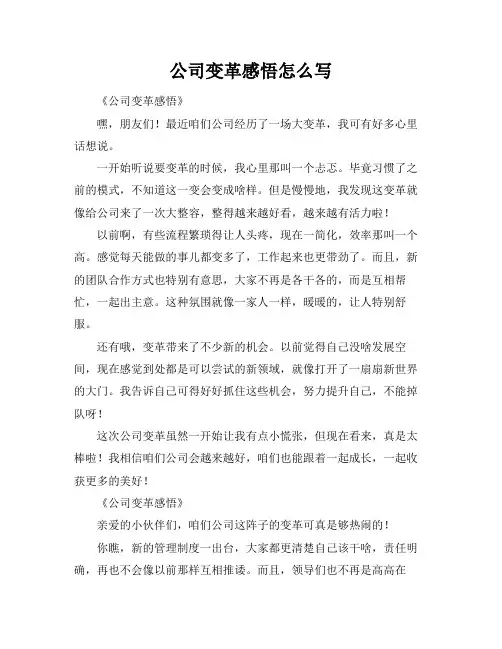 公司变革感悟怎么写
