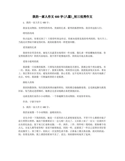 我的一家人作文400字(八篇)_初三优秀作文