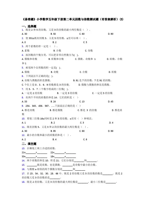 《易错题》小学数学五年级下册第二单元因数与倍数测试题(有答案解析)(3)