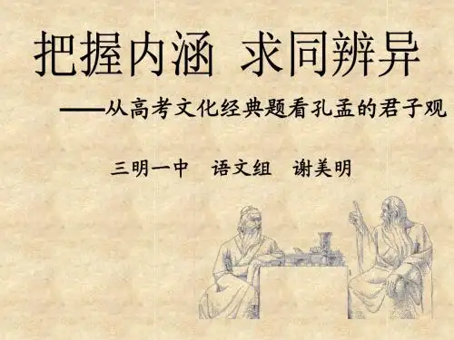 正式 高考文化经典之孔孟比较题课件