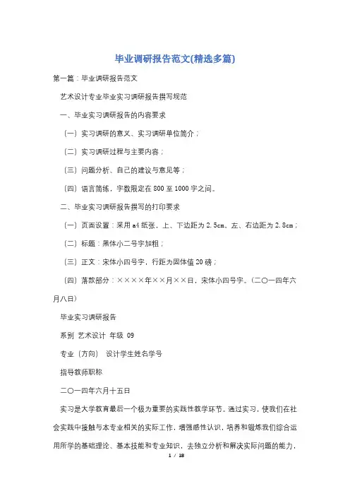 毕业调研报告范文(精选多篇)