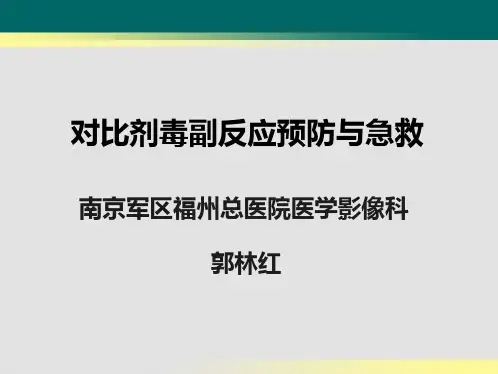 培训_科室版本对比剂毒副反应预防及急救流程