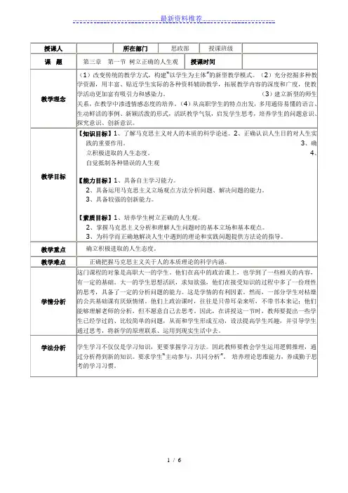 思修第三章--第一节-树立正确的人生观教案