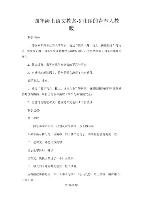四年级上语文教案8壮丽的青春_人教版