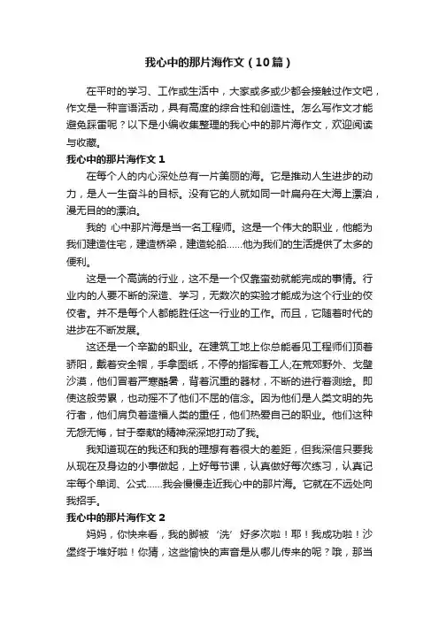 我心中的那片海作文（10篇）