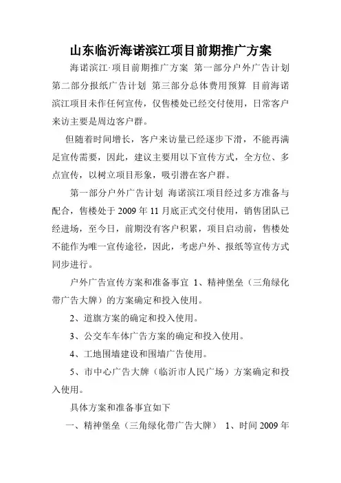 山东临沂海诺滨江项目前期推广方案.doc