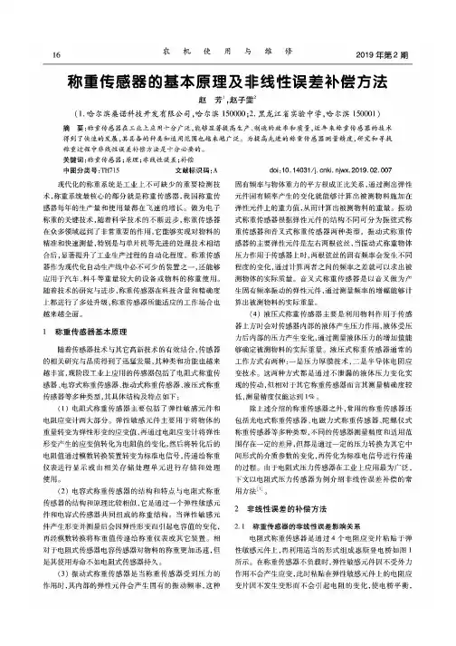 称重传感器的基本原理及非线性误差补偿方法