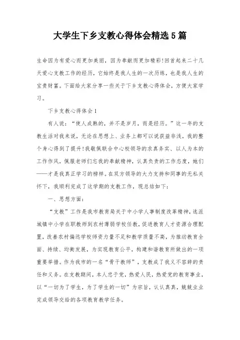 大学生下乡支教心得体会精选5篇