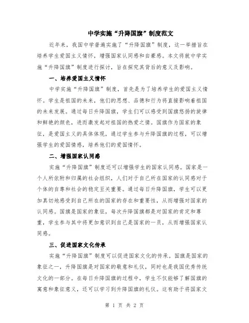 中学实施“升降国旗”制度范文