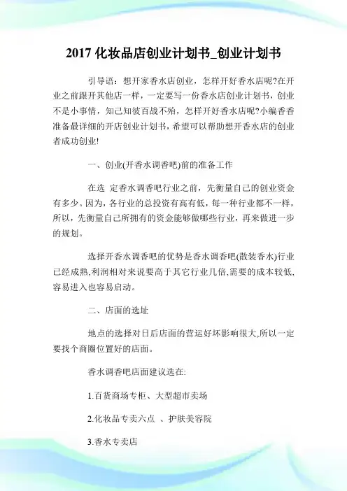 化妆品店创业策划书_创业策划书.doc