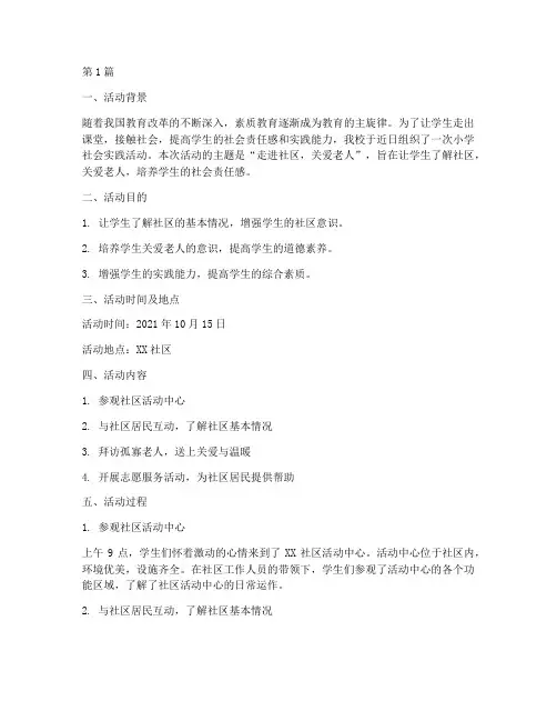 小学社会实践活动记录(3篇)
