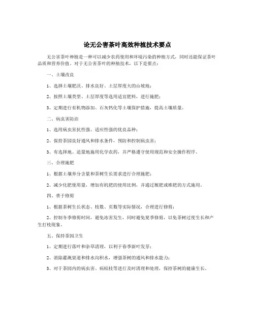 论无公害茶叶高效种植技术要点