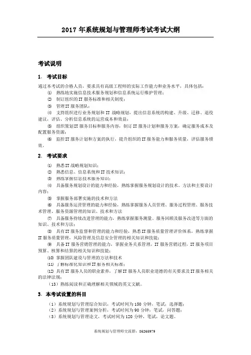2017年系统规划与管理师考试大纲