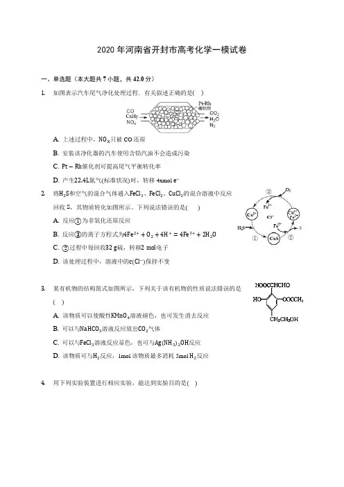 2020年河南省开封市高考化学一模试卷(含答案解析)