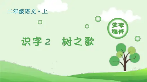 2024年部编版二年级上册语文第二单元(生字课件)识字2  树之歌