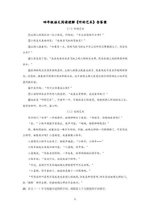 四年级语文阅读理解《听的艺术》含答案