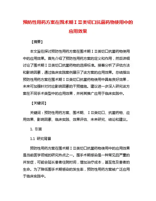 预防性用药方案在围术期ⅠⅡ类切口抗菌药物使用中的应用效果