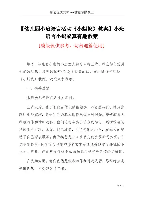 【幼儿园小班语言活动《小蚂蚁》教案】小班语言小蚂蚁真有趣教案(共6页)