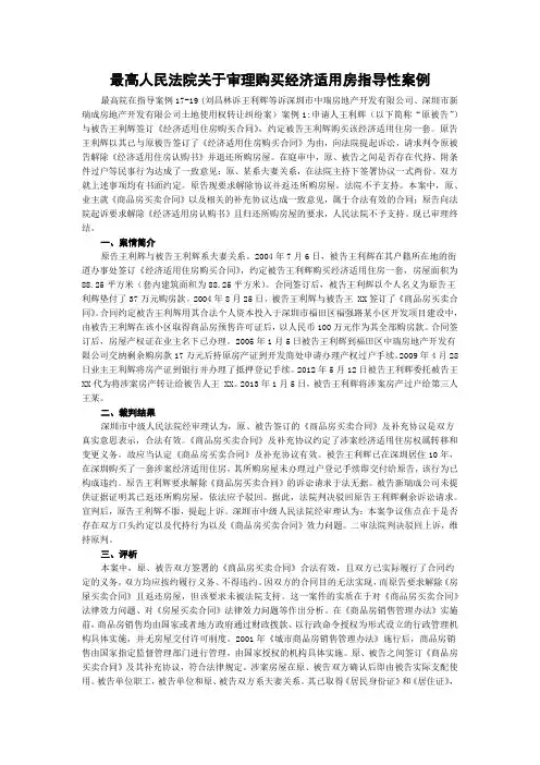 最高人民法院关于审理购买经济适用房指导性案例
