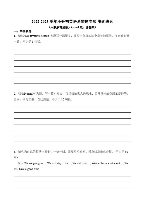 2022-2023学年小升初英语易错题专项-书面表达 (人教版精通版)(word版,含答案)