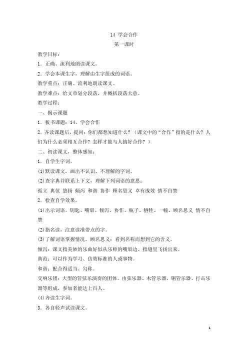 【苏教版】六年级下册语文：14.学会合作(含反思)