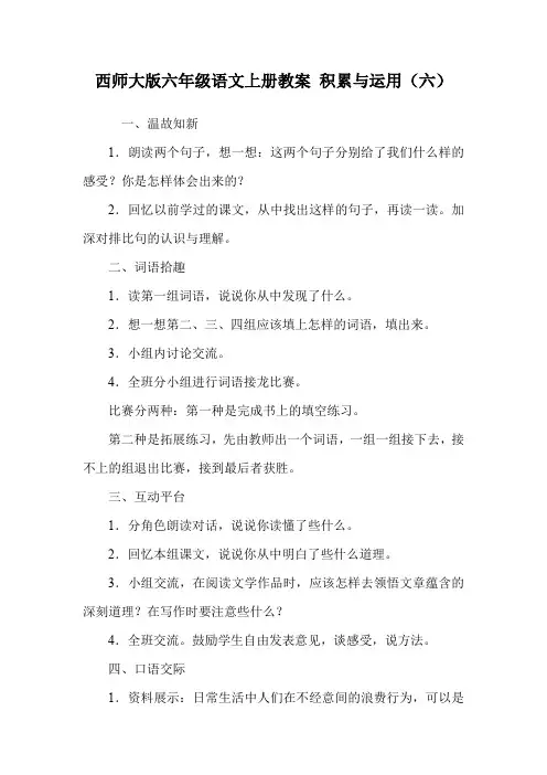 西师大版六年级语文上册教案 积累与运用(六).doc