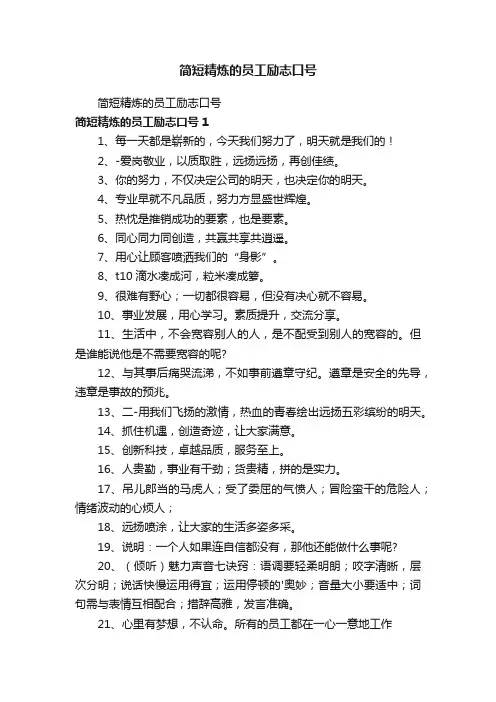 简短精炼的员工励志口号