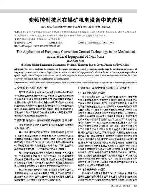 变频控制技术在煤矿机电设备中的应用